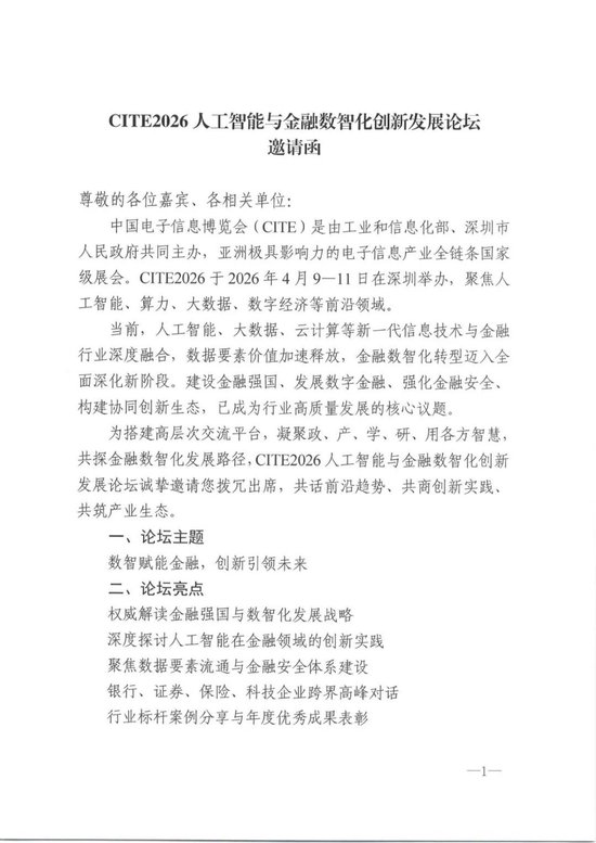 CITE2026人工智能与金融数智化创新发展论坛邀请函