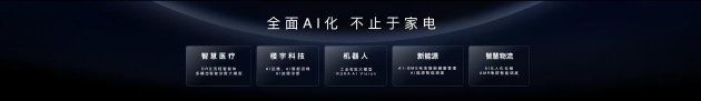 2026美的全屋智能战略发布，引领家电行业AI化跨越