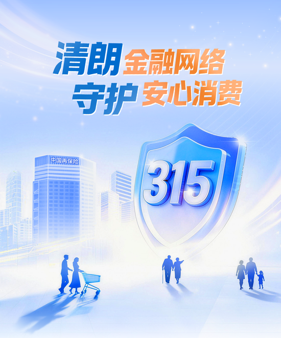 中国再保启动2026年“3•15”金融消费者权益保护系列活动