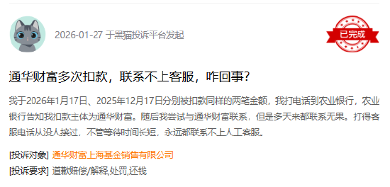 315在行动|通华财富收到159起投诉，投诉内容主要为未经授权恶意扣款