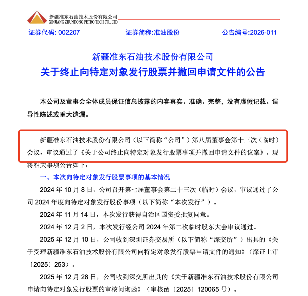 002207，终止定增