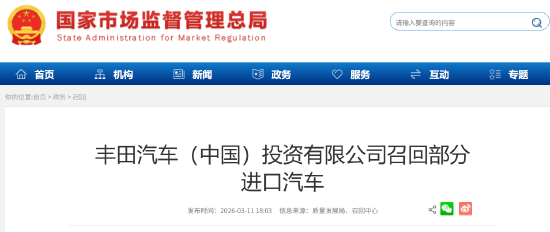 丰田汽车（中国）召回部分进口汽车：极端情况下或致起动机内部短路，存起火风险
