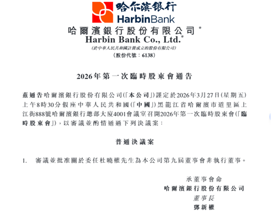 哈尔滨银行拟补充一股东提名董事，新董事长获选后时隔近一年半仍未正式上任