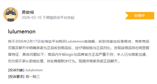 315在行动|有消费者称lululemon存在销售假货，商家拒绝售后等问题