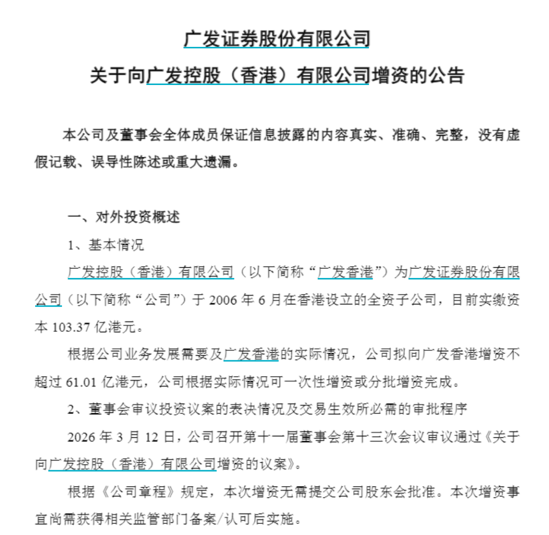 头部券商大动作，广发证券61亿增资香港公司
