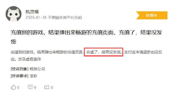 畅游登黑猫投诉2025年游戏榜黑榜：游戏充值不到账