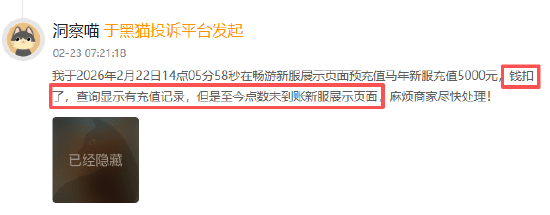 畅游登黑猫投诉2025年游戏榜黑榜：游戏充值不到账