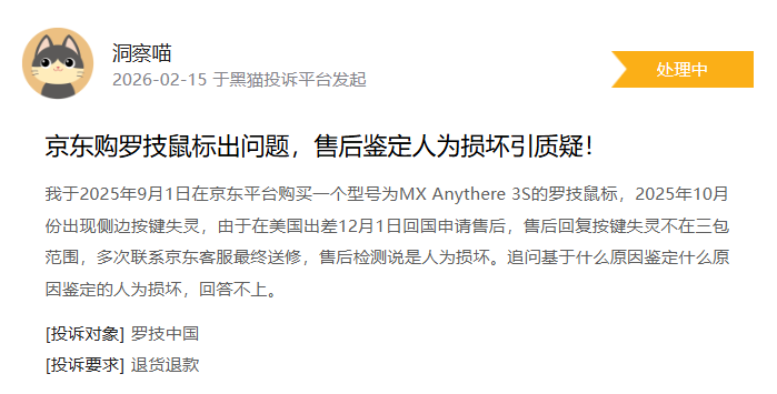 罗技登黑猫投诉2025年数码产品榜黑榜：罗技K845键盘多次送检寄回后仍故障