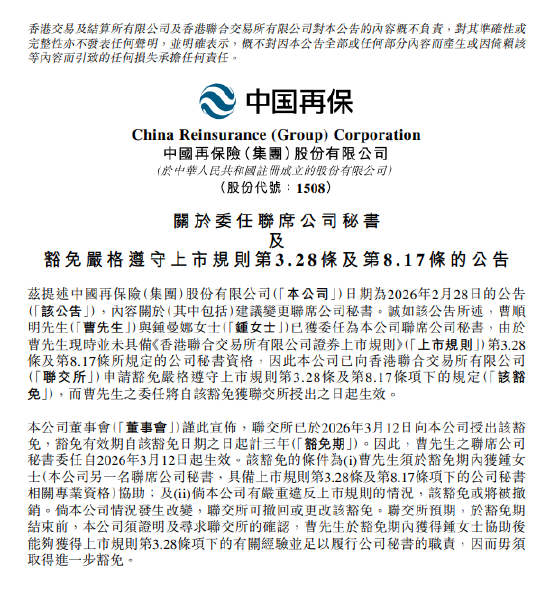 中国再保险：曹顺明联席公司秘书委任自3月12日起生效