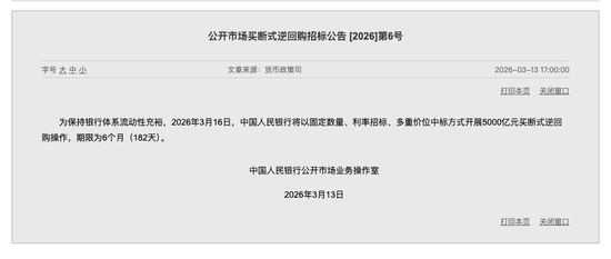 3月买断式逆回购罕见缩量续作 专家：降准发力时机或已不远