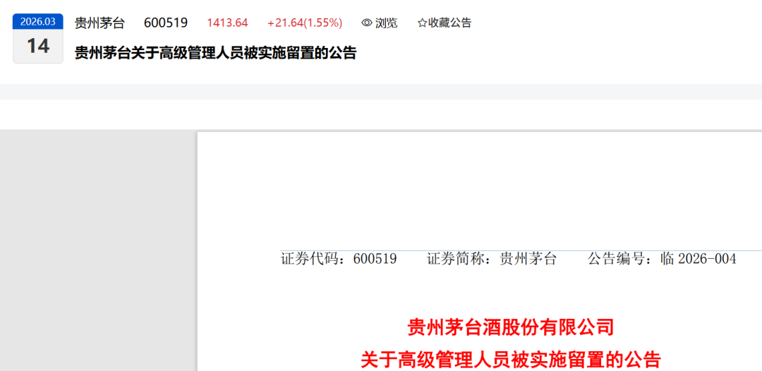 突发！贵州茅台董秘蒋焰被查！两周前，五粮液的原董事长曾从钦也被留置调查了！