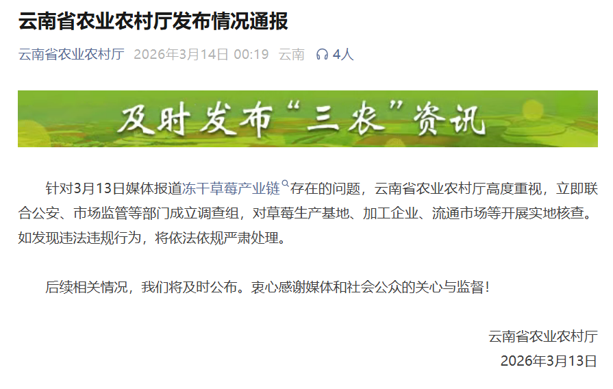 冲上热搜!冻干草莓被曝一类致癌物严重超标,测出20多种农药,云南成立调查组
