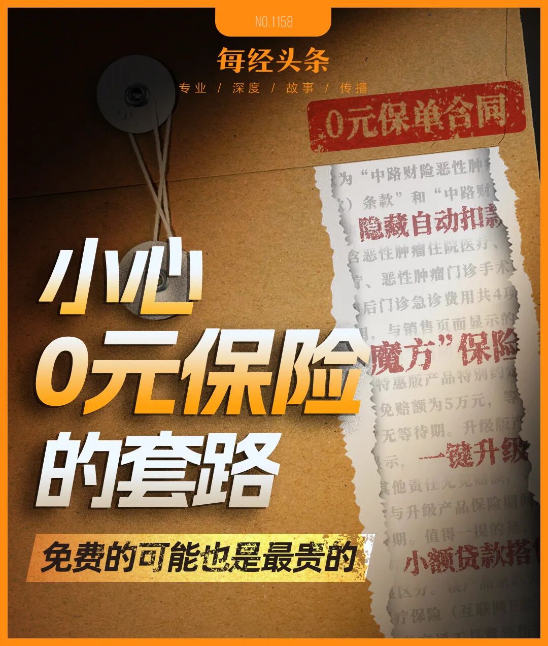 以为领免费保险，结果自动扣费上万元，隐形扣费谁在操盘？