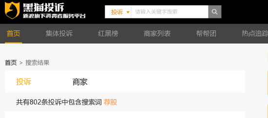 315晚会曝光荐股分成骗局：黑猫投诉平台荐股相关投诉超800件