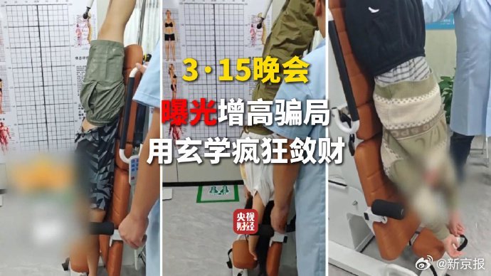 央视曝光成人增高骗局疯狂牟利 315晚会起底荒诞的成人增高