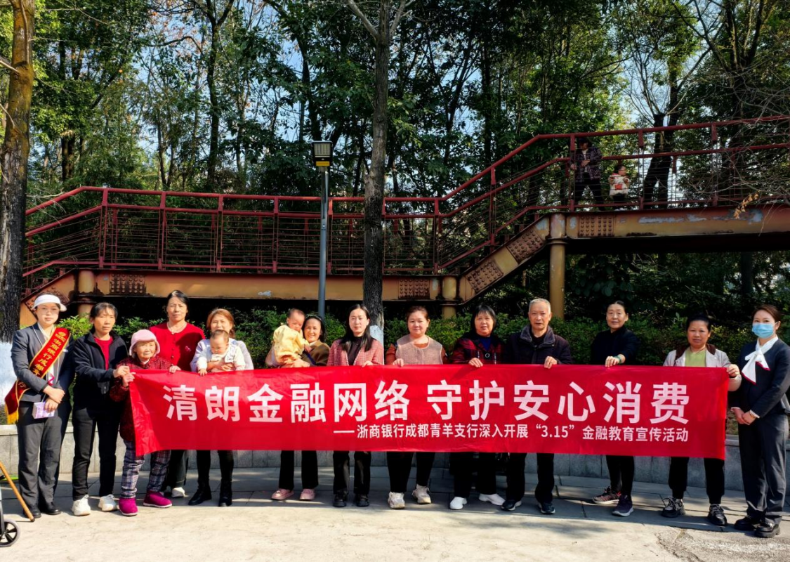 浙商银行成都分行：清朗金融网络 守护您的安心消费之旅