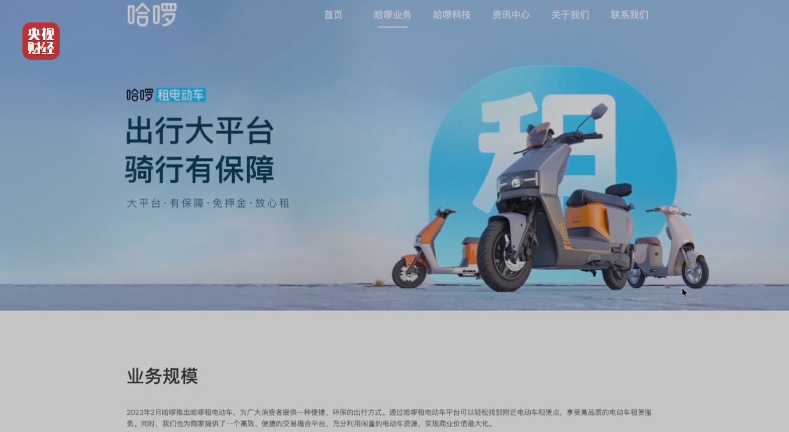 央视“3·15”晚会曝光租赁电动自行车“狂飙” 哈啰致歉:已第一时间启动专项调查