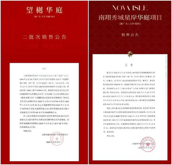 楼市315营销迷局：大华上海两盘认筹数据同时大变脸