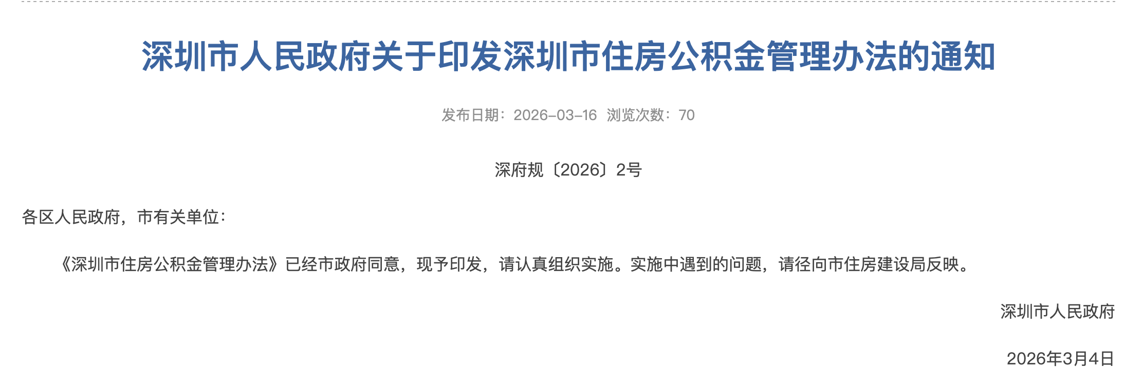 职工个人缴存比例提高至12%,深圳住房公积金新规来了