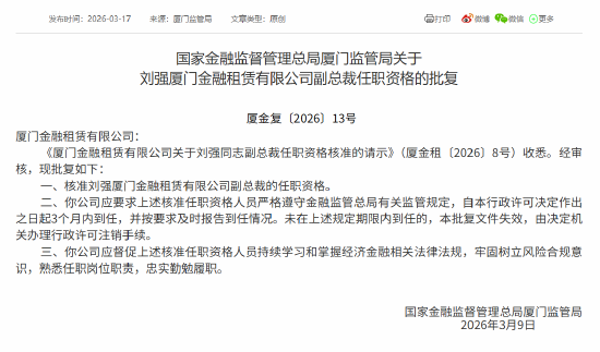 刘强获批担任厦门金租副总裁