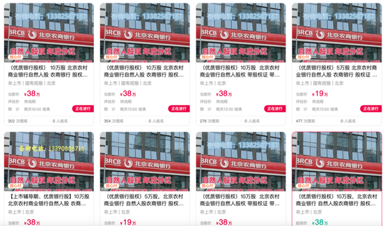 股息率约3.68%！IPO筹备多年未果，北京农商行自然人股权拍卖遇冷