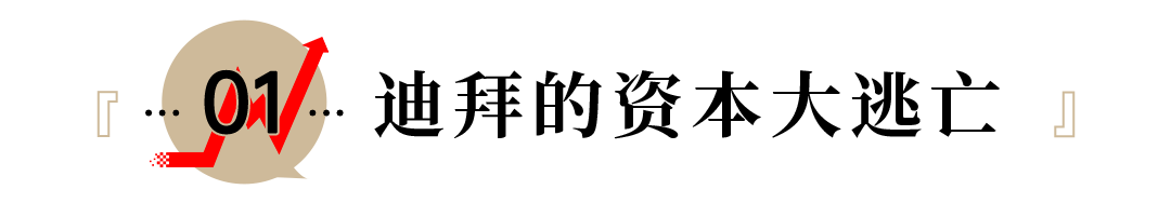 大批富豪撤离！迪拜楼市崩盘，香港意外回春