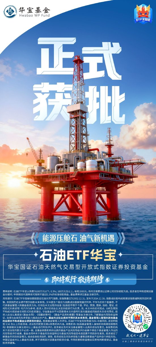 能源压舱石，油气新机遇！石油ETF华宝正式获批
