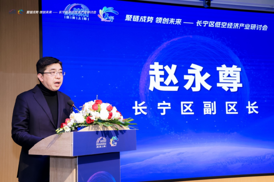 聚链成势，领创未来——低空经济研讨会在长宁举行，政府部门、科研机构与企业代表出席，协同布局新赛道