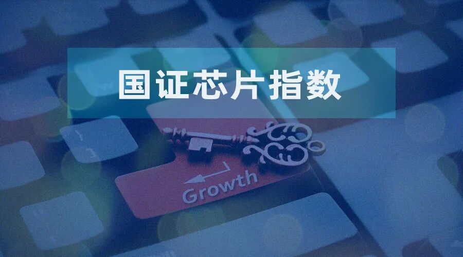 近一年收益逾30% 国证芯片指数如何“刻画”半导体全产业链？
