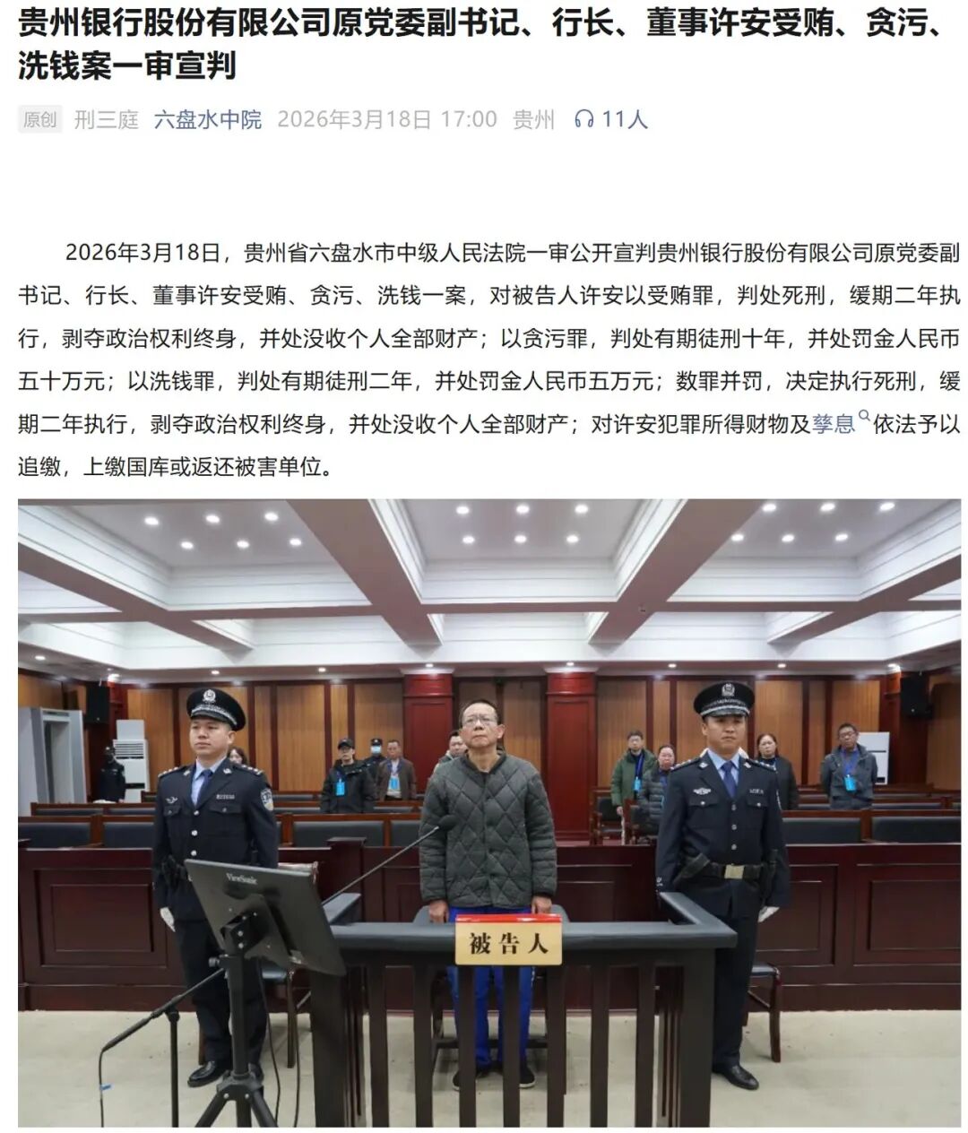 18年敛财1.68亿元！贵州银行原行长许安一审被判死缓，原董事长、“老搭档”李志明此前获刑16年6个月