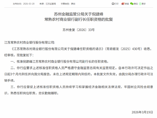 倪建峰获批担任常熟银行副行长