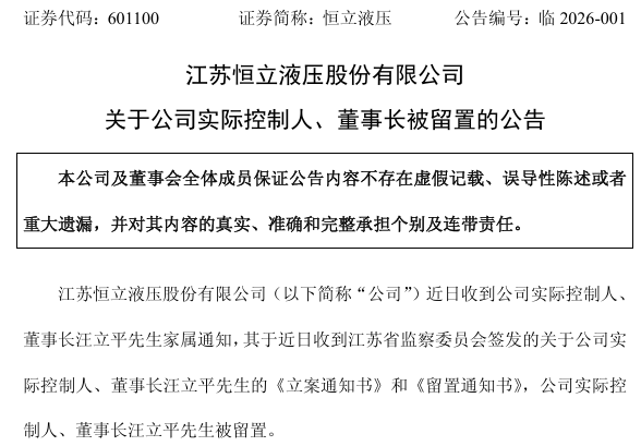 601100，实际控制人、董事长被留置