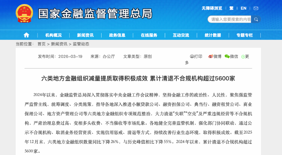 清退超5600家!涉及六类地方金融组织,类信贷业务加速出清