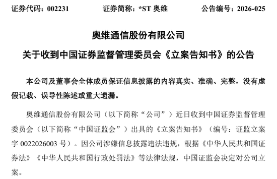 002231,终止上市+被证监会立案!