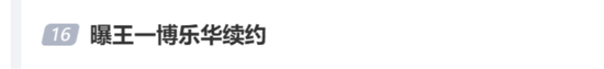 续约传闻刷屏!乐华娱乐的半条命,还绑在王一博身上吗?