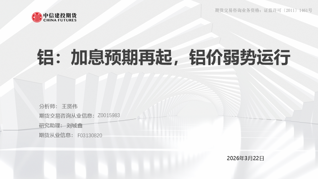 【建投有色】铝产业链周报 | 加息预期再起,铝价弱势运行