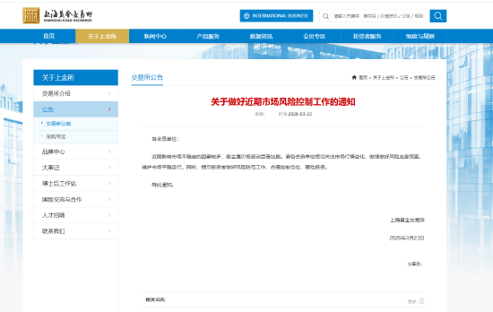 上金所发布关于做好近期市场风险控制工作的通知