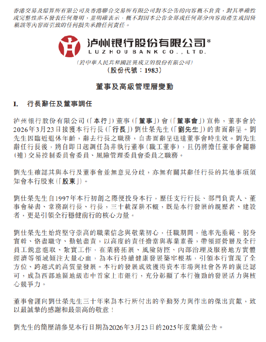 泸州银行：刘仕荣因临近退休年龄辞任行长