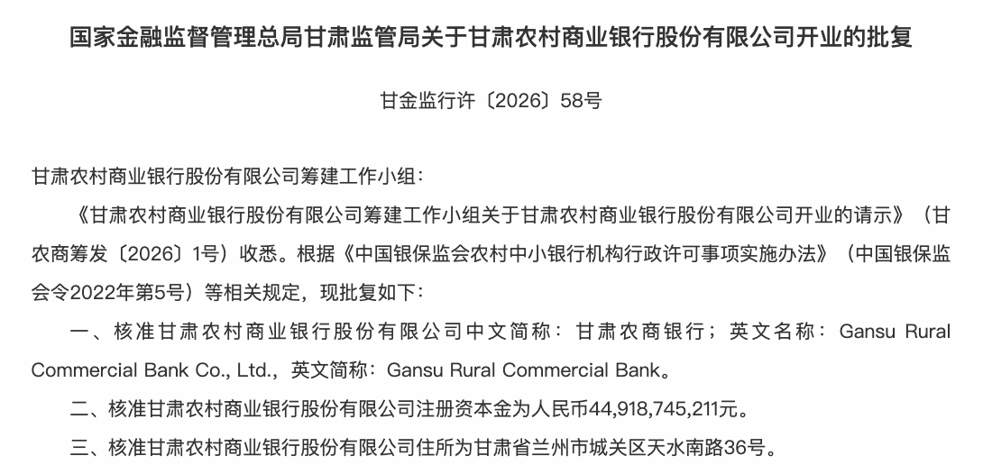 年内首家省级农商行获批开业,甘肃农商银行高管团队落定
