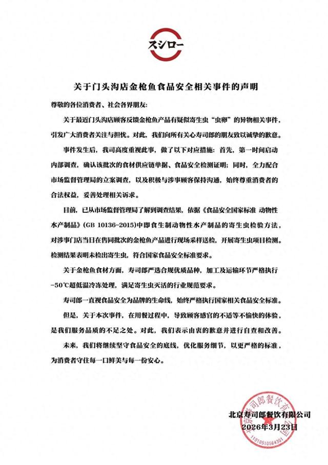 寿司郎回应异物事件：检测结果表明未检出寄生虫