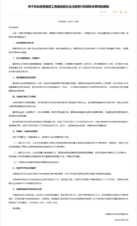 中国银行间市场交易商协会:优化债务融资工具基础层企业注册发行机制有关事项