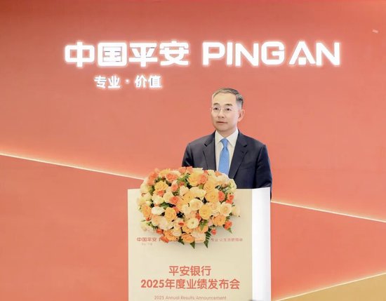 平安银行2025年业绩发布会 冀光恒：夯实发展根基 提升经营质效