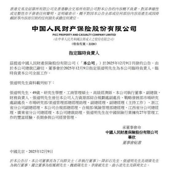 75后张道明提任中国人保集团党委委员！或将接任人保财险总裁，去年已任临时负责人