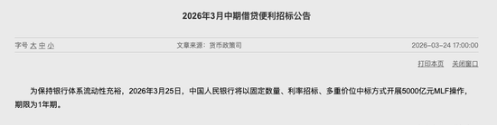 央行3月加量续作MLF，中期流动性净回笼2500亿元