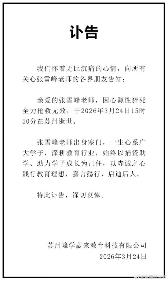 考研名师张雪峰公司发布讣告：张雪峰因心源性猝死去世