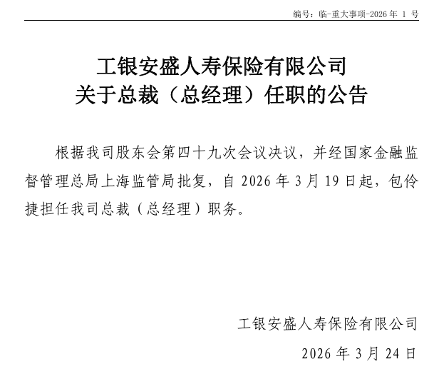 工银安盛人寿总裁任职获批！高光业绩背后藏季度亏损与现金流压力
