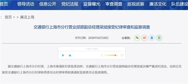 交通银行上海分行普惠金融事业部原副总曹沛被查，一个月内两名干部落马