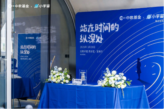 中欧基金联合小宇宙推出播客活动，深度探讨投资与艺术跨界思考