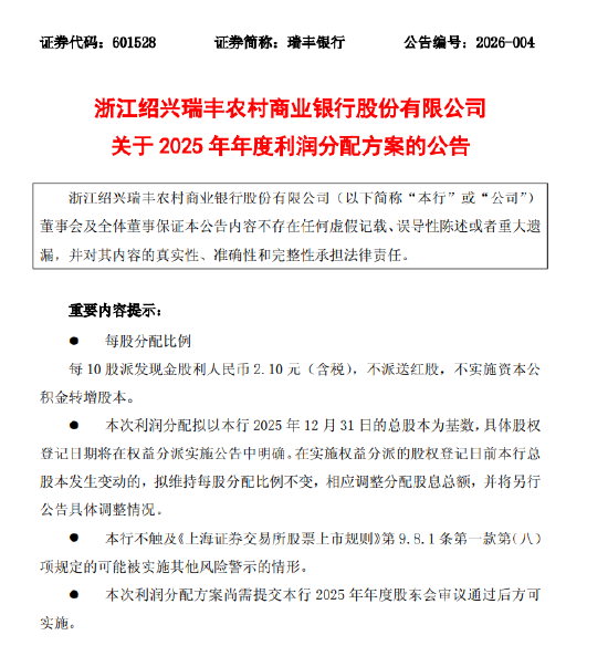 瑞丰银行:拟每10股派发现金股利人民币2.10元(含税)