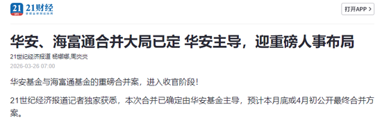 即将合并！华安+海富通